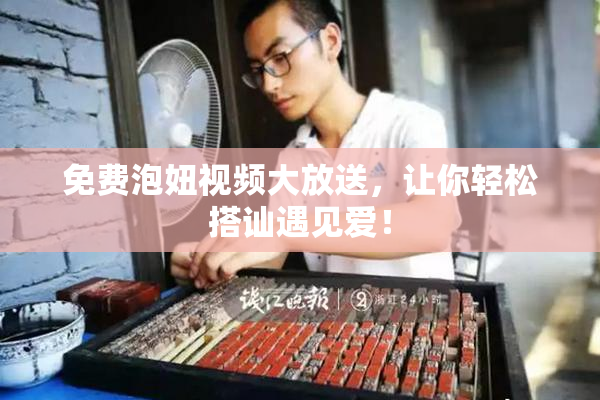 免费泡妞视频大放送，让你轻松搭讪遇见爱！