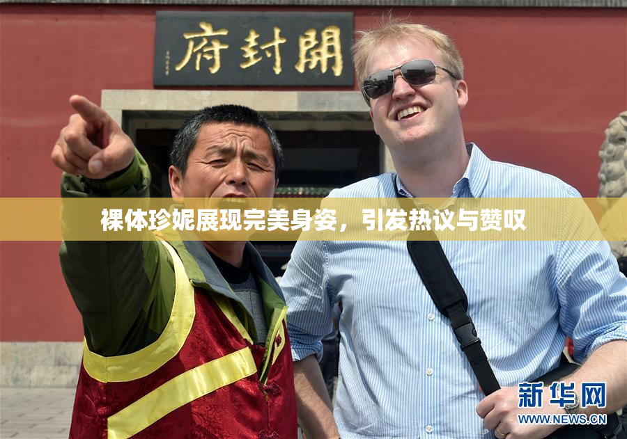裸体珍妮展现完美身姿，引发热议与赞叹