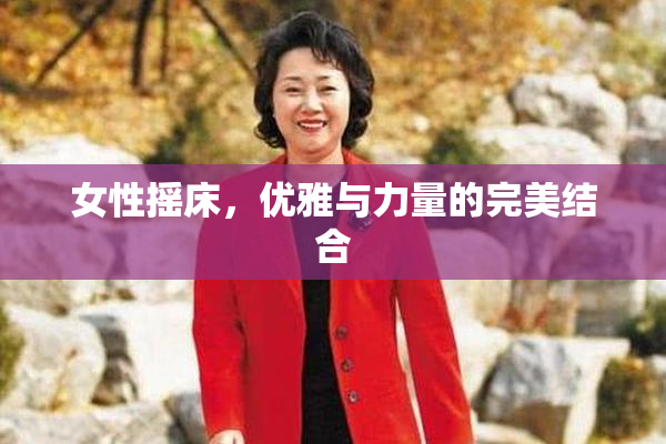 女性摇床，优雅与力量的完美结合