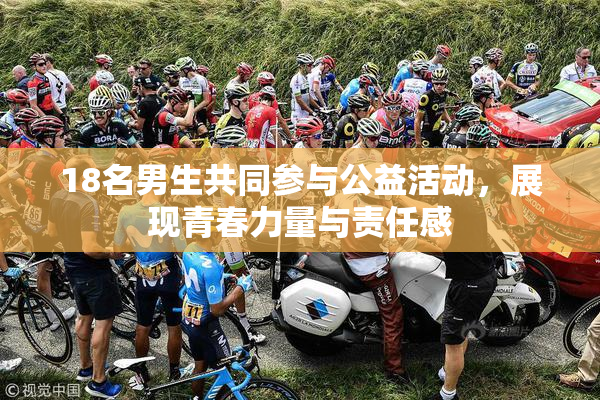 18名男生共同参与公益活动，展现青春力量与责任感