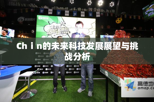 Chⅰn的未来科技发展展望与挑战分析