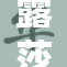 露莎米奈：开启全新未来的璀璨时刻