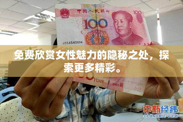 免费欣赏女性魅力的隐秘之处，探索更多精彩。