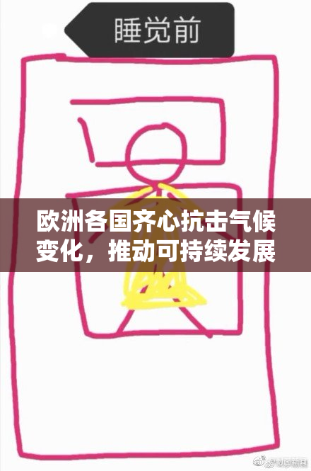 欧洲各国齐心抗击气候变化，推动可持续发展新政策