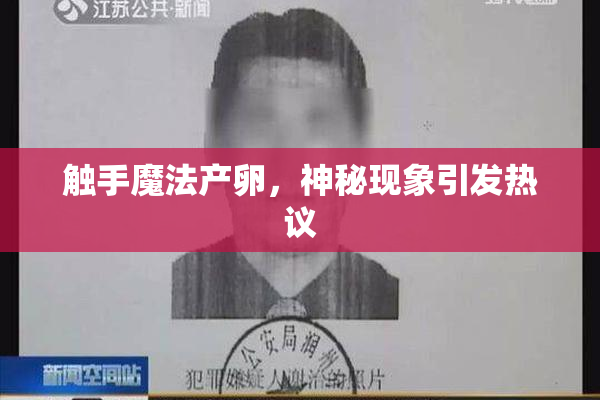 触手魔法产卵，神秘现象引发热议