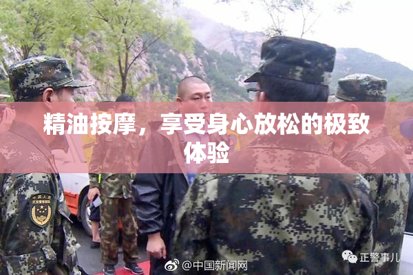 精油按摩，享受身心放松的极致体验