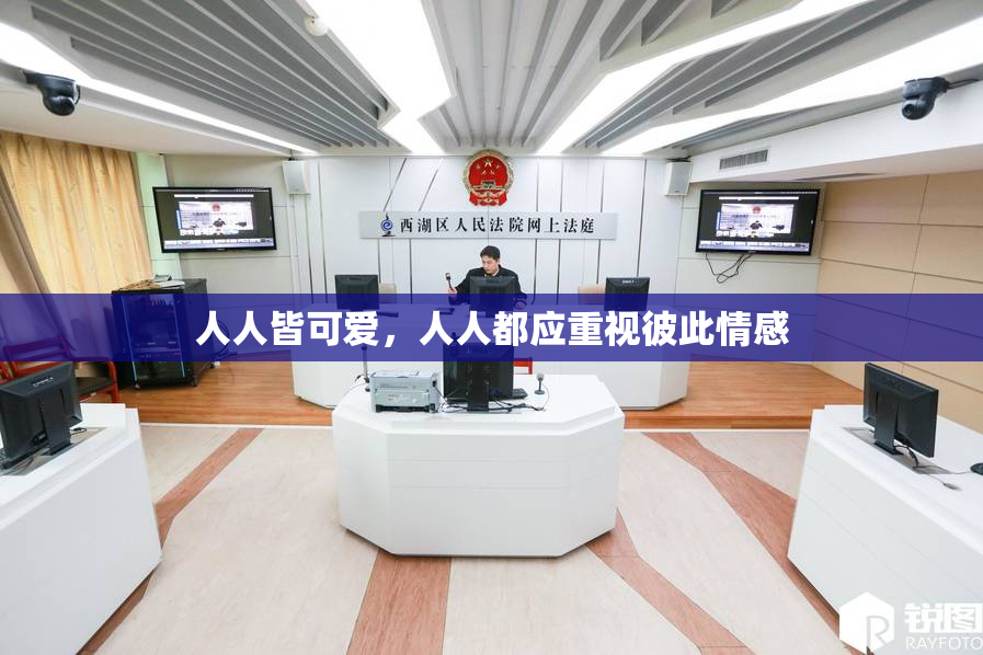 人人皆可爱，人人都应重视彼此情感