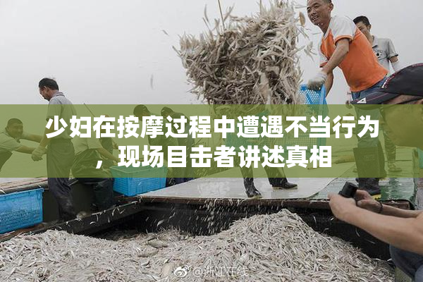 少妇在按摩过程中遭遇不当行为，现场目击者讲述真相