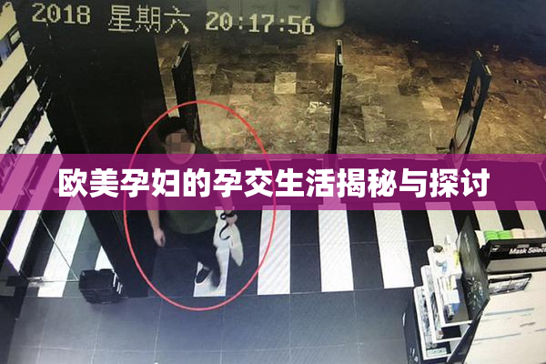 欧美孕妇的孕交生活揭秘与探讨
