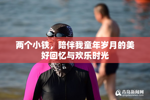 两个小铁，陪伴我童年岁月的美好回忆与欢乐时光