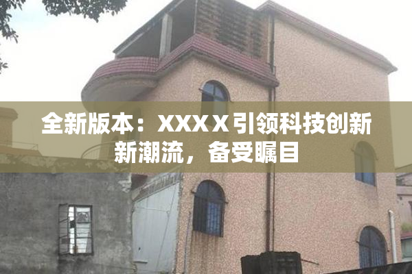 全新版本：XXXⅩ引领科技创新新潮流，备受瞩目