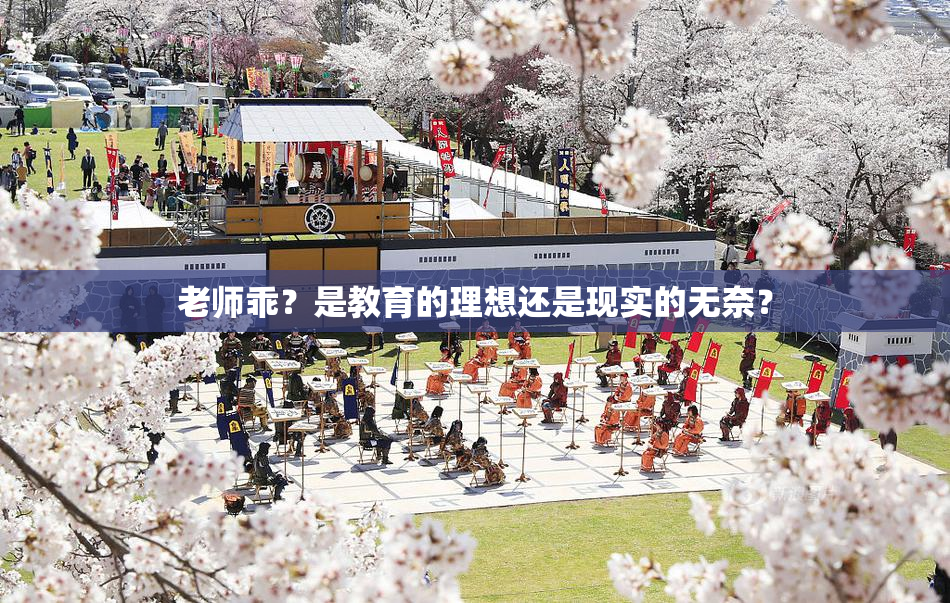 老师乖？是教育的理想还是现实的无奈？