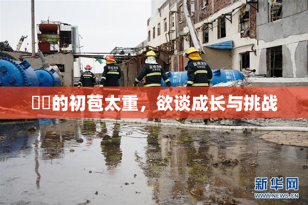 妺妺的初苞太重，欲谈成长与挑战