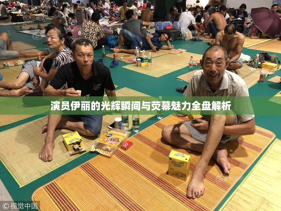 演员伊丽的光辉瞬间与荧幕魅力全盘解析