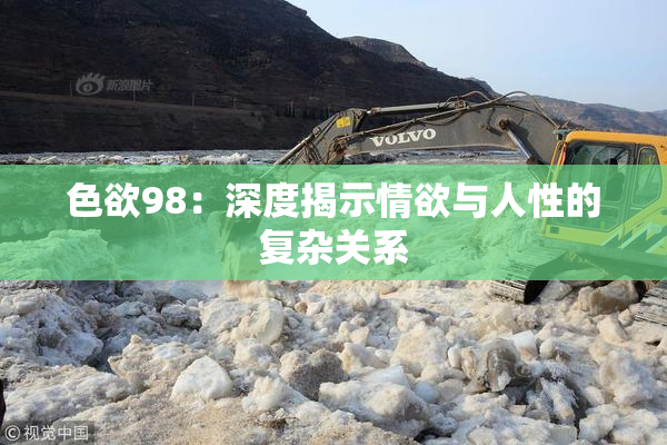 色欲98：深度揭示情欲与人性的复杂关系