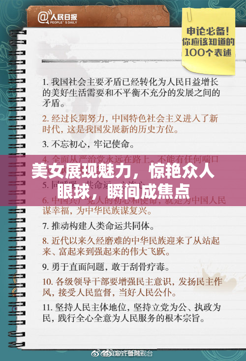 美女展现魅力，惊艳众人眼球，瞬间成焦点