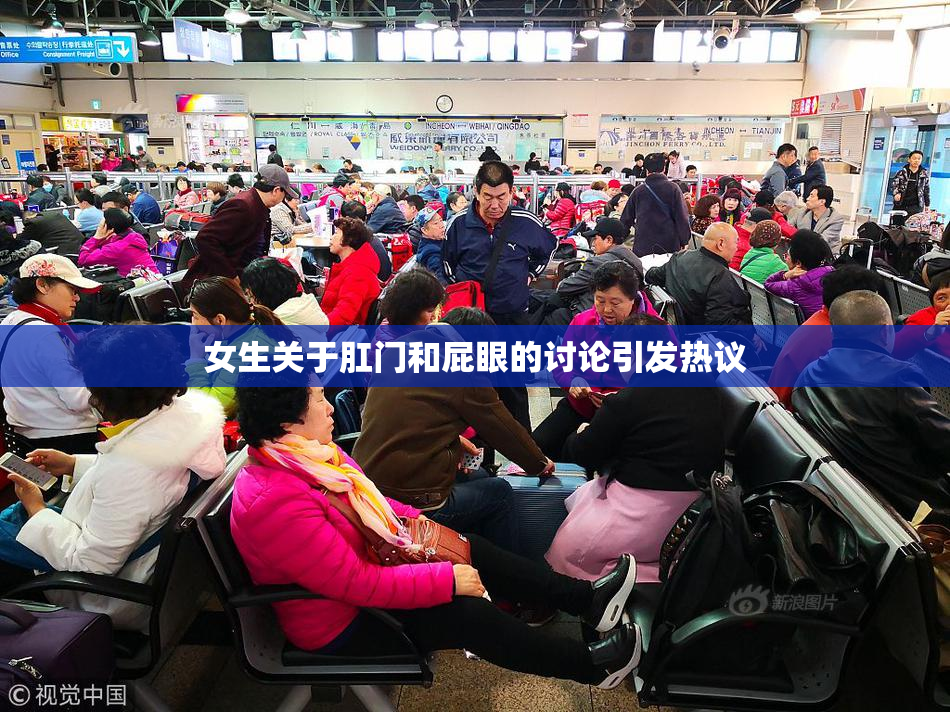 女生关于肛门和屁眼的讨论引发热议