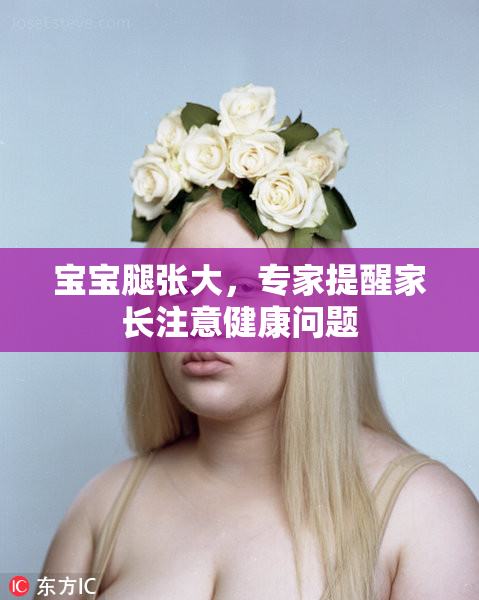 宝宝腿张大，专家提醒家长注意健康问题
