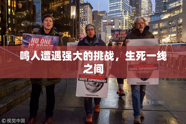 鸣人遭遇强大的挑战，生死一线之间