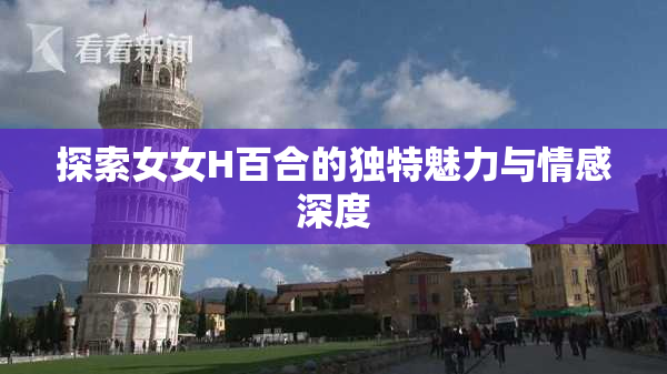 探索女女H百合的独特魅力与情感深度