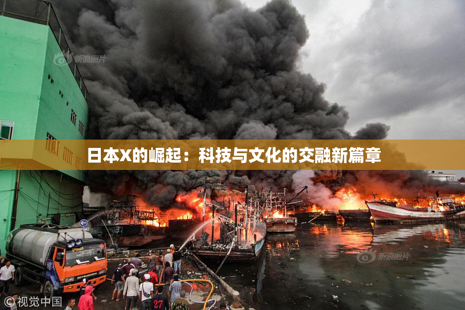 日本X的崛起：科技与文化的交融新篇章