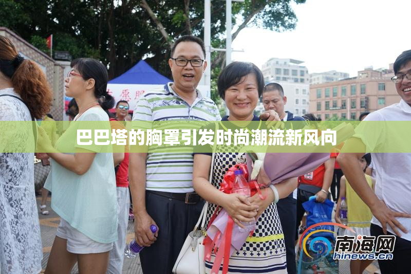 巴巴塔的胸罩引发时尚潮流新风向