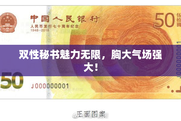 双性秘书魅力无限，胸大气场强大！