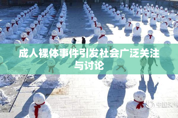 成人裸体事件引发社会广泛关注与讨论