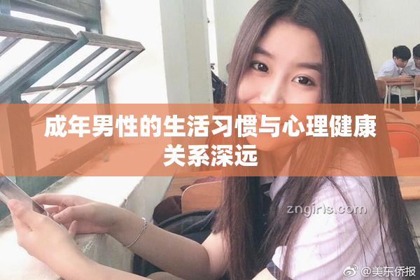 成年男性的生活习惯与心理健康关系深远