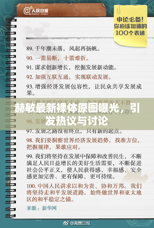赫敏最新裸体原图曝光，引发热议与讨论