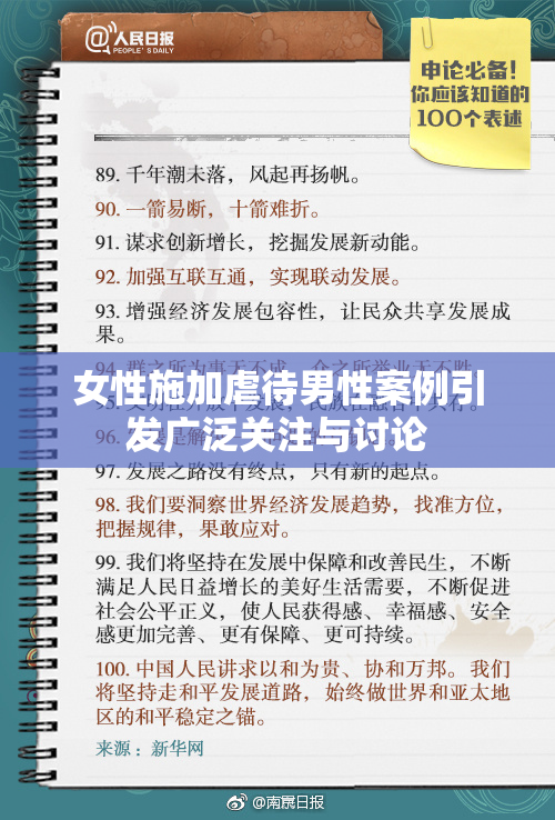 女性施加虐待男性案例引发广泛关注与讨论