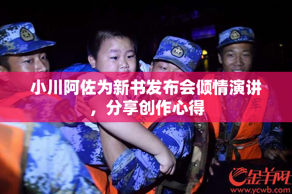 小川阿佐为新书发布会倾情演讲，分享创作心得