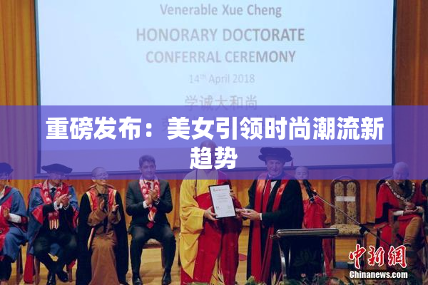 重磅发布：美女引领时尚潮流新趋势