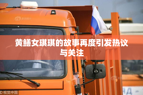黄鳝女琪琪的故事再度引发热议与关注