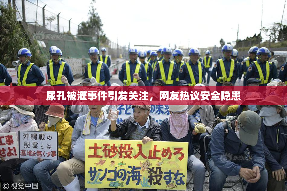 尿孔被灌事件引发关注，网友热议安全隐患