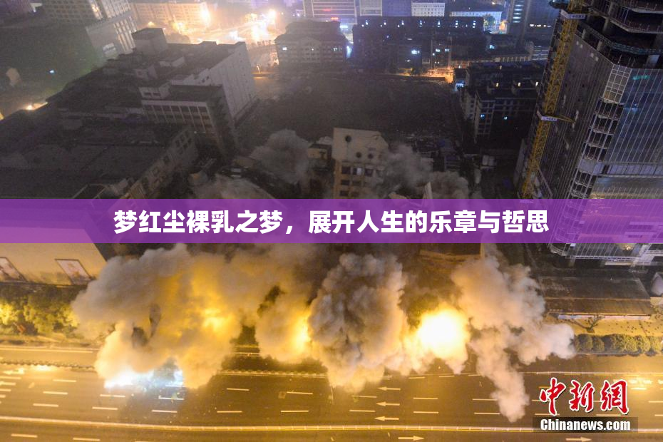 梦红尘裸乳之梦，展开人生的乐章与哲思