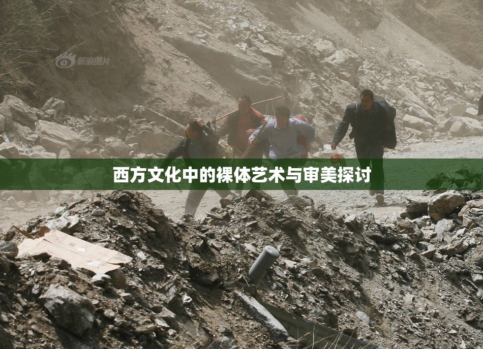 西方文化中的裸体艺术与审美探讨