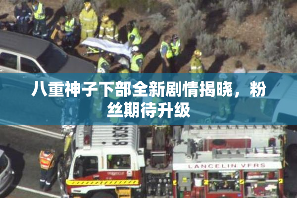 八重神子下部全新剧情揭晓，粉丝期待升级