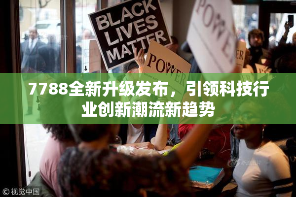 7788全新升级发布，引领科技行业创新潮流新趋势