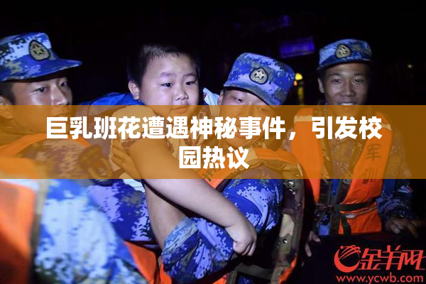 巨乳班花遭遇神秘事件，引发校园热议