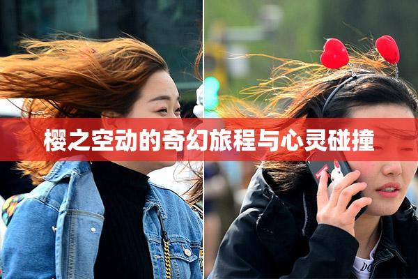 樱之空动的奇幻旅程与心灵碰撞