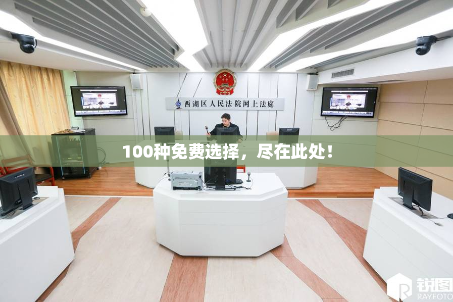 100种免费选择，尽在此处！