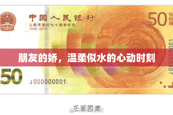 朋友的娇，温柔似水的心动时刻