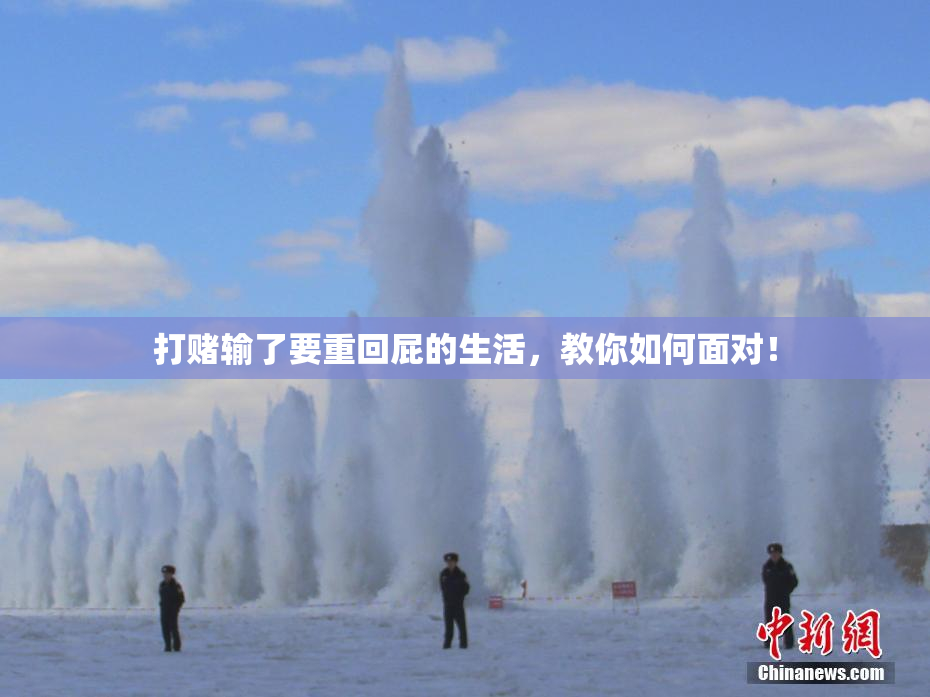 打赌输了要重回屁的生活，教你如何面对！