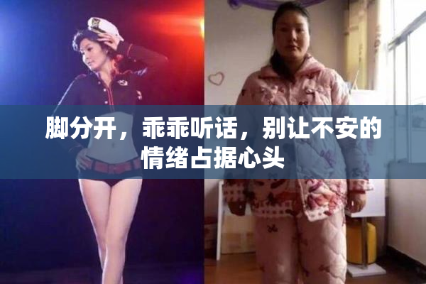 脚分开，乖乖听话，别让不安的情绪占据心头