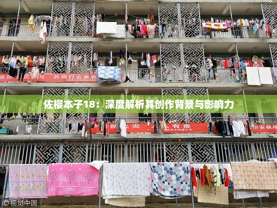 佐樱本子18：深度解析其创作背景与影响力