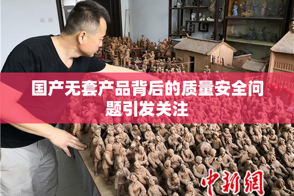 国产无套产品背后的质量安全问题引发关注