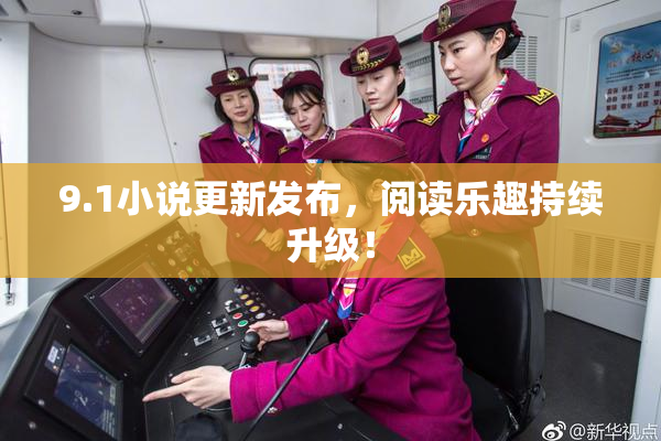 9.1小说更新发布，阅读乐趣持续升级！