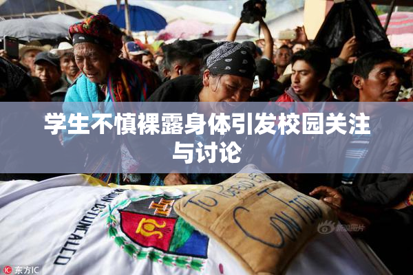 学生不慎裸露身体引发校园关注与讨论