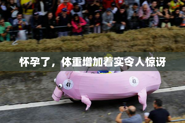 怀孕了，体重增加着实令人惊讶
